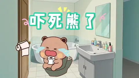 布布窝个粑粑，差点魂儿都吓丢了！😅😅#一二布布 #布布一二 #搞笑 #治愈系