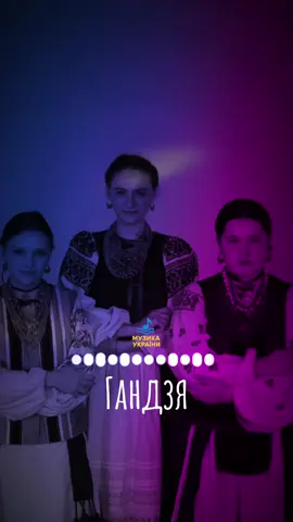 New song 🎧 #гандзя #музикаукраїнською #музика #хіт #хітиукраїни 
