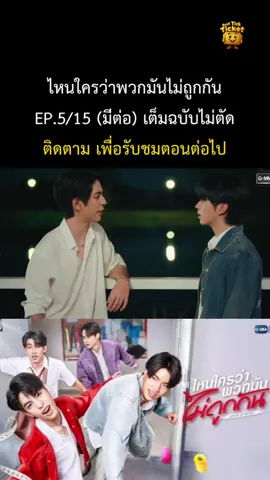 ซีรีส์ ไหนใครว่าพวกมันไม่ถูกกัน Head 2 Head ep.5/15 เต็มฉบับ  #ไหนใครว่าพวกมันไม่ถูกกัน #H2HSeries #SEAKEEN #H2HseriesEP5 #SURFJAVA