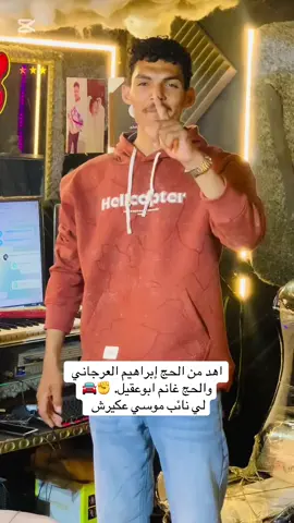 اهد من الحج إبراهيم العرجاني والحج غانم ابو عقيل لي نائب موسس عكيرش#المنشد_السيناوي #بدوانك_سعدهم_قايم🔥💪 #ابراهيم_العرجاني 