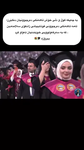 بە چەپکە گوڵ و دڵی خۆش ئاهەنگی دەرچوونیان دەگێڕن؛ ئادی سناپيش بكەن 👈🏻edres_epu #پەیمانگایـ_تەکنیکی_هەولێر #هەولیر_سلیمانی_دهۆک_کەرکوک 