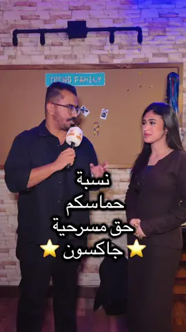 مسرحية #جاكسون  | ١  شنو نسبة حماسكم حق المسرحية 😍😍‼️ وانتوا شكثر متحمسين ؟  كتبولي شنو الاسالة الي تبون اسالها؟  #الكويت #viral ##fyp #fyppppppppppppppppppppppp 