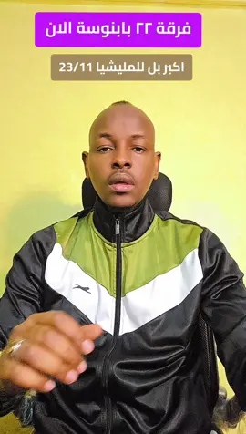 فرقة ٢٢ بابنوسة #بابنوسة معركة كبيرة 