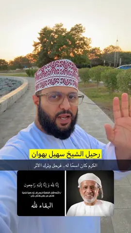 رحيل الشيخ سهيل بهوان ترك اثر كبير 