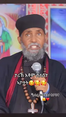 #ጸሎት_እቶም_ሰለስተ_ኣቦታት❤️ 🫶#ጸሎት #ኣቦ_ምሕረት_ፍትሒ❤️✝️❤️☝️ #እመኑ_ብኡ❤️✝️💕☝️ #smka_yu_mezmurey_amlakey 