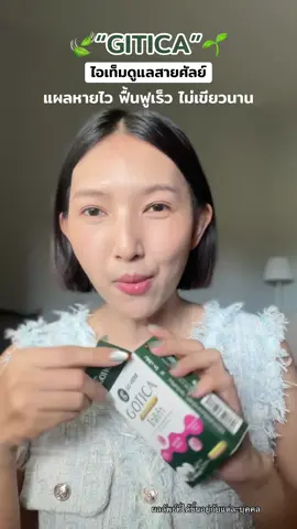 สูตรอัพเกรดจัดเต็มให้แบบครบเอาใจสายศัลย์ #โกติก้า #GOTICA #TMTWellBeing #Goherb  #TMTWellBeingปักแล้วปัง 