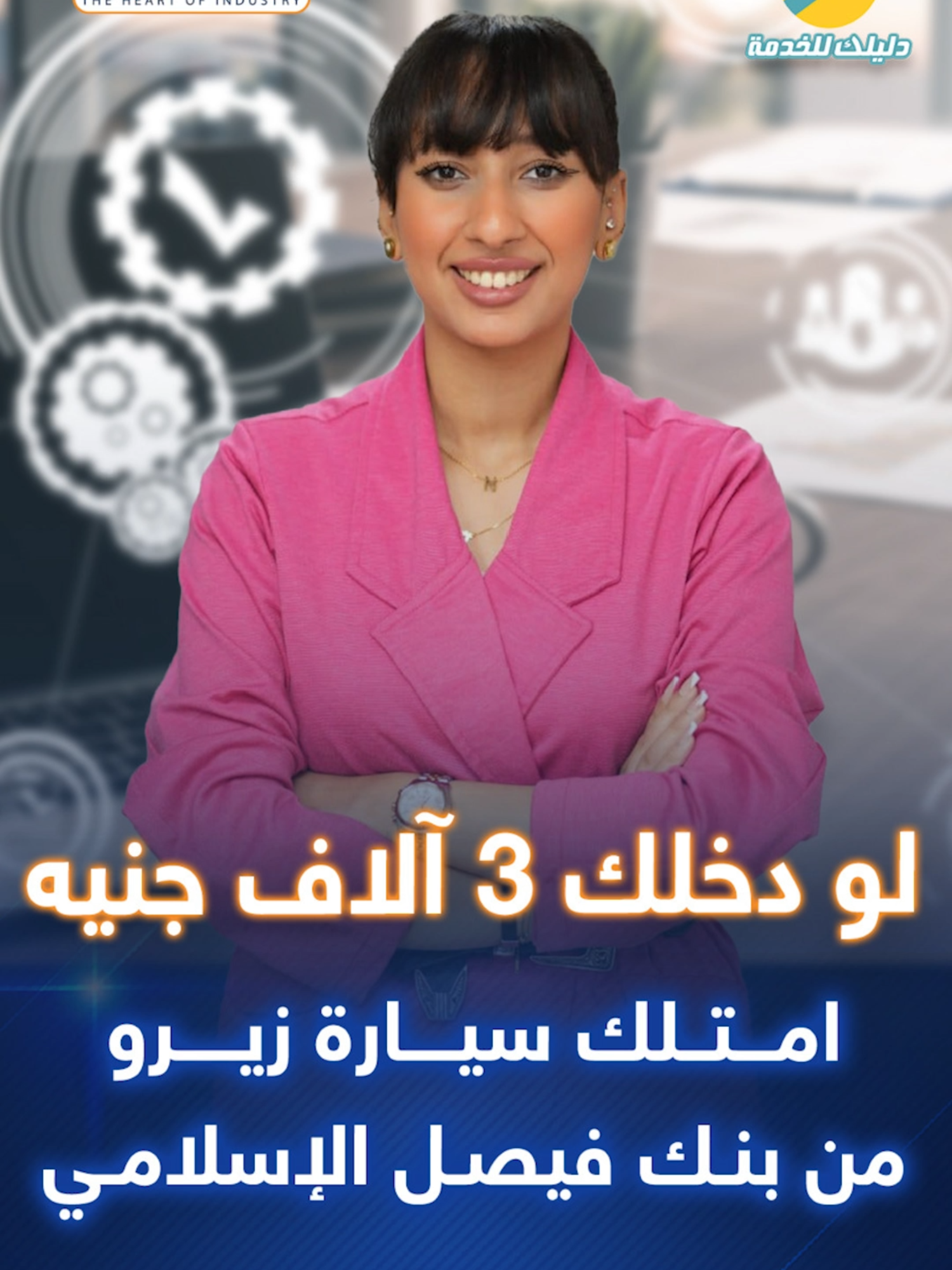 لو دخلك 3 آلاف جنيه.. امتلك سيارة زيرو من بنك فيصل الإسلامي #بنك