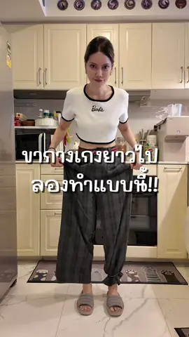 ขากางเกงยาวไปลองทำแบบนี้ #tangkwatere #tiktokแฟชั่น #กระเป๋าผู้หญิง #ไอเดียแต่งตัว #กระเป๋าแฟชั่น 