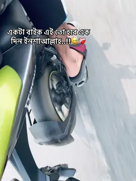 একটা বাইক এই তো হবে এক দিন ইনশাআল্লাহ..!!😅❤️‍🩹@—͞ROMEO !!⚡️ #fyppppppppppppppppppppppp #foryou #viraltiktok #iphone14 #trend @TikTok @TikTok Bangladesh 