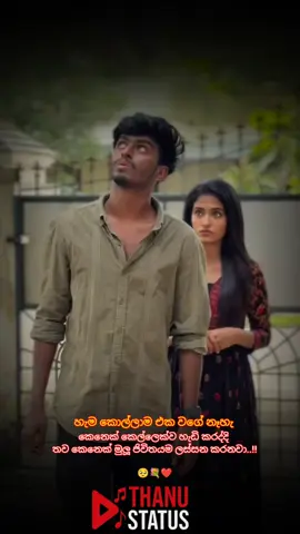 ඔයාගේ මුළු ජිවිතයම වෙනස් කරපූ එයාව @mantion කරන් යන්න..!!❤️‍🩹🥺🤍 #Love #lovestory #lovestatus #thanu_status #status 