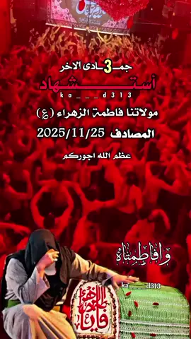حيدر على الزهره ذب العمامه 3جمادى الاخر ذكرى أستشهاد سيدة نساء العالمين مولاتنا فاطمة الزهراء عليها السلام  #3جمادي_الاخر_استشهاد_فاطمة💔🥀  #استشهاد_فاطمه_الزهراء_ع_كسر_ظلعها_😭  #السيدة_فاطمة_الزهراء  #فاطمة_الزهراء  #عظم_الله_اجورنا_واجوركم_بهذا_المصاب 