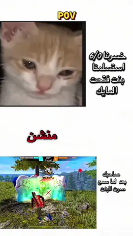 ‏منشن صاحبك هاذ😂💀#فري_فاير_عرب #freefirelatam #نوصل10kمتابع💔 #عليوه🤍🇱🇾🇪🇬 