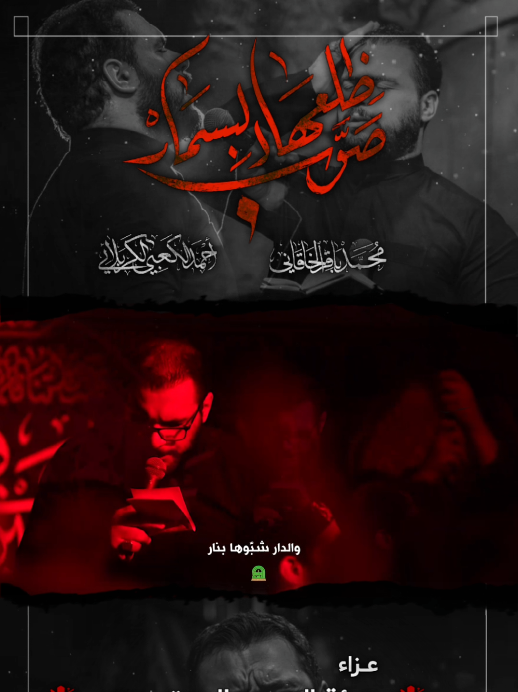 *[ صوب ضلعها البسمار ]* أداء: الملا #محمد_باقر_الخاقاني  كلمات: الشاعر #أحمد_الكعبي_الكربلائي  https://youtu.be/KAN5YeL-U1M مجالس شهر جمادى الآخر لسنة 1447 هـ - 2025 م مجالس ليالي إستشهاد سيدة النساء الطاهرة البتول الصديقة الكبرى فاطمة  الزهراء صلوات الله عليها وآلها  الفاطمية الثانية  عزاء هيئة الحسن المجتبى عليه السلام - العراق - الديوانية مونتاج: سجاد محسن مكساج: سجاد الهيفي مخطوطة: علي الشاهين  غلاف: علي الشبيب  إشراف عام: أحمد الخاقاني  تنفيذ: لوجين للانتاج الحسيني  النشر الشبكي: علاء بركات العاملي اللَّهُمَّ عَجِّلْ لِوَلِيِّكَ الفَرَج