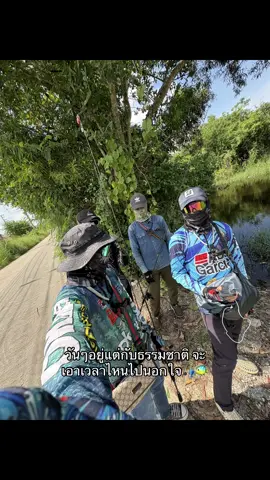 วันๆอยู่แต่กับธรรมชาติ จะเอาเวลาไหนไปนอกใจ🎣🐠#รักในการตกปลา #ตกปลาช่อนข้างทาง #fyp 