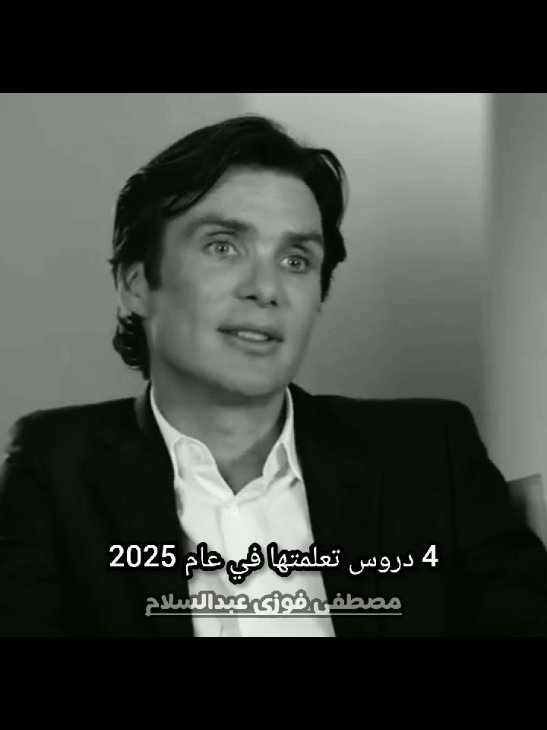 4 دروس تعلمتها في عام 2025 💔 #توماس_شيلبي  #نصائح  #تحفيز  #اقتباسات #اكسبلور 