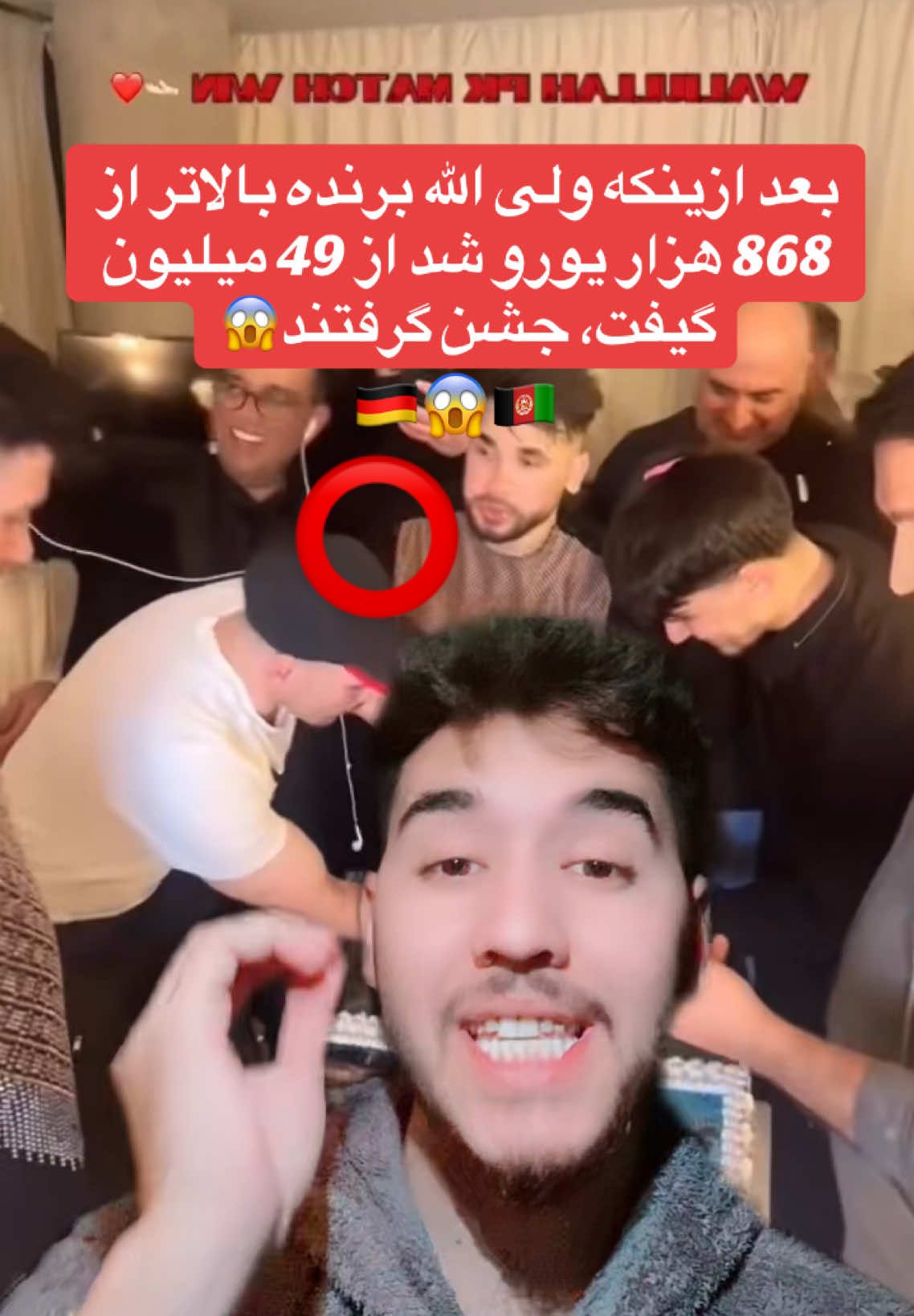 بعد ازینکه‌ ولی الله بیشتر از 868 هزار یورو را برنده شد😱 بعد ازین مسابقه بزرگش که موفقانه کامیاب شد جشن گرفت با تمام گیفتر هایش، این بزرگترین مچ بود که ولی الله ریکارد را در تمام جهان شکـ/ـستاند❤️… #breakingnews #breaking #explor #fyp #viral 