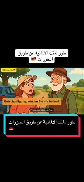 طور لغتك الالمانية عن طريق الحورات 🇩🇪#تعلم_الالمانية #germany #lernen #deutschland🇩🇪 