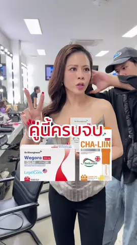 คู่นี้ครบจบ ทุกวงจร #drkhongkwan #หมอของขวัญ #อาหารเสริมหมอของขวัญ #wegora #chaliin 