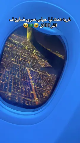 #غربه هدت ليا حيلى #السعودية_تيك_توك #الرياض 