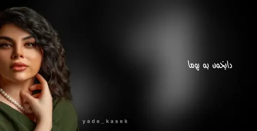 کچێ زالم بە بیلا بیرت ئەکەم😅💔#zhina_saqzi #ژیناسەقزی #yade_kasek 