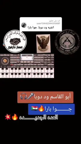 الرد على @user13442344510887 #أبوالقاسم_وددوبا_✨💞🎤 #جوا_بارا#القوات_المسلحة_السودانية🦅🇸🇩🦅 #قوات_درع_السودان #مشتركة_فوق🦁💪🏿 