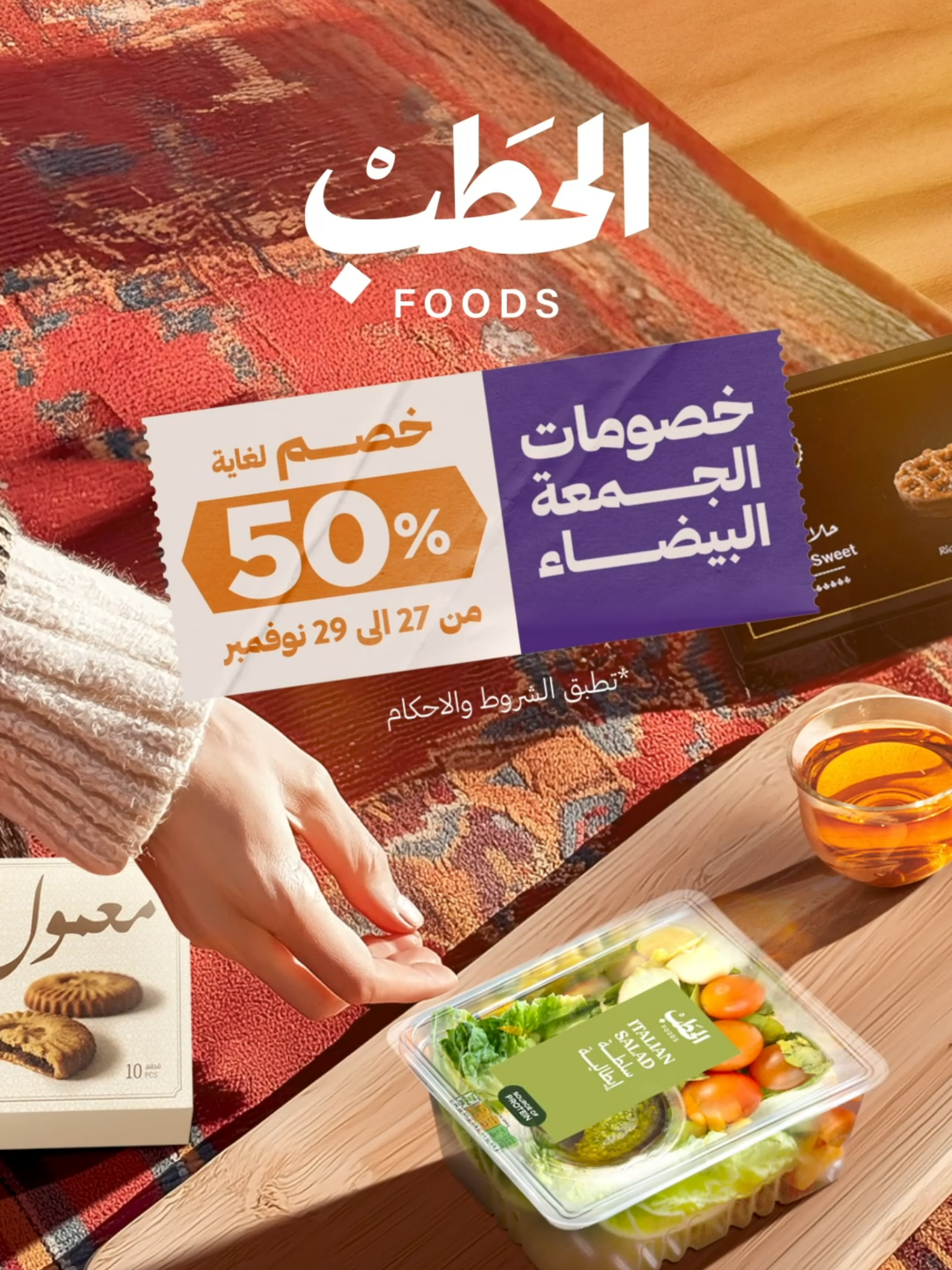 جاهزين؟ 🔥 عروض الجمعة البيضاء من الحطب بتبدأ قريباً🤍 خصومات حتى 50% من 27 إلى 29 نوفمبر على تشكيلة كبيرة من منتجاتنا😍  جهّزوا قائمتكم ✨ في فروع أفران الحطب والحطب ماركت🛒  تابعونا لمعرفة المزيد📱 *تُطبق الشروط والأحكام العرض لا يشمل تطبيقات التوصيل*  #الحطب_فودز #الحطب_يعني_فريش #افران_الحطب