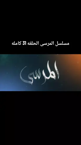 #المرسى #مسلسلات_خليجيه 