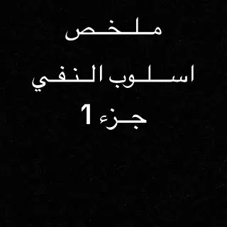 ملخص النفي! #ملخصات #سادسيون #معهد_ابن_رشد_المركزي #fyp #الشعب_الصيني_ماله_حل😂😂 