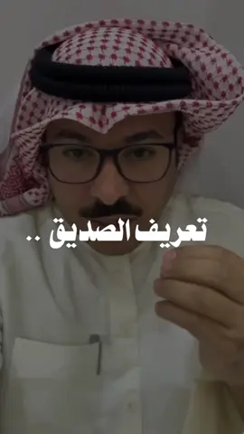 اعظم ما قيل في تعريف #الصديق الحقيقي #صديقي #عبدالكريم_المجهول #اكسبلورر #fyp 