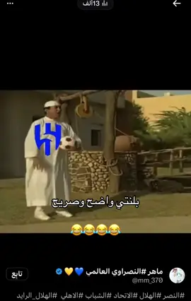 الهلال والفتح #الشعب_الصيني_ماله_حل😂😂 #الهلال #foryou #viral #الشعب_الصيني_ماله_حل😂😂 