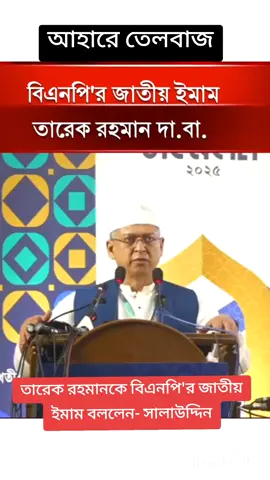 তারেক রহমানকে বিএনপি'র জাতীয় ইমাম বললেন- সালাউদ্দিন#for #foryourpage #gazipur #গাজীপুরের_ছেলে 