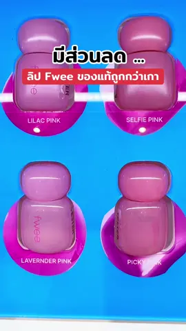 #พี่เปิ้ลแนะนํา #fwee #ลิปfwee 