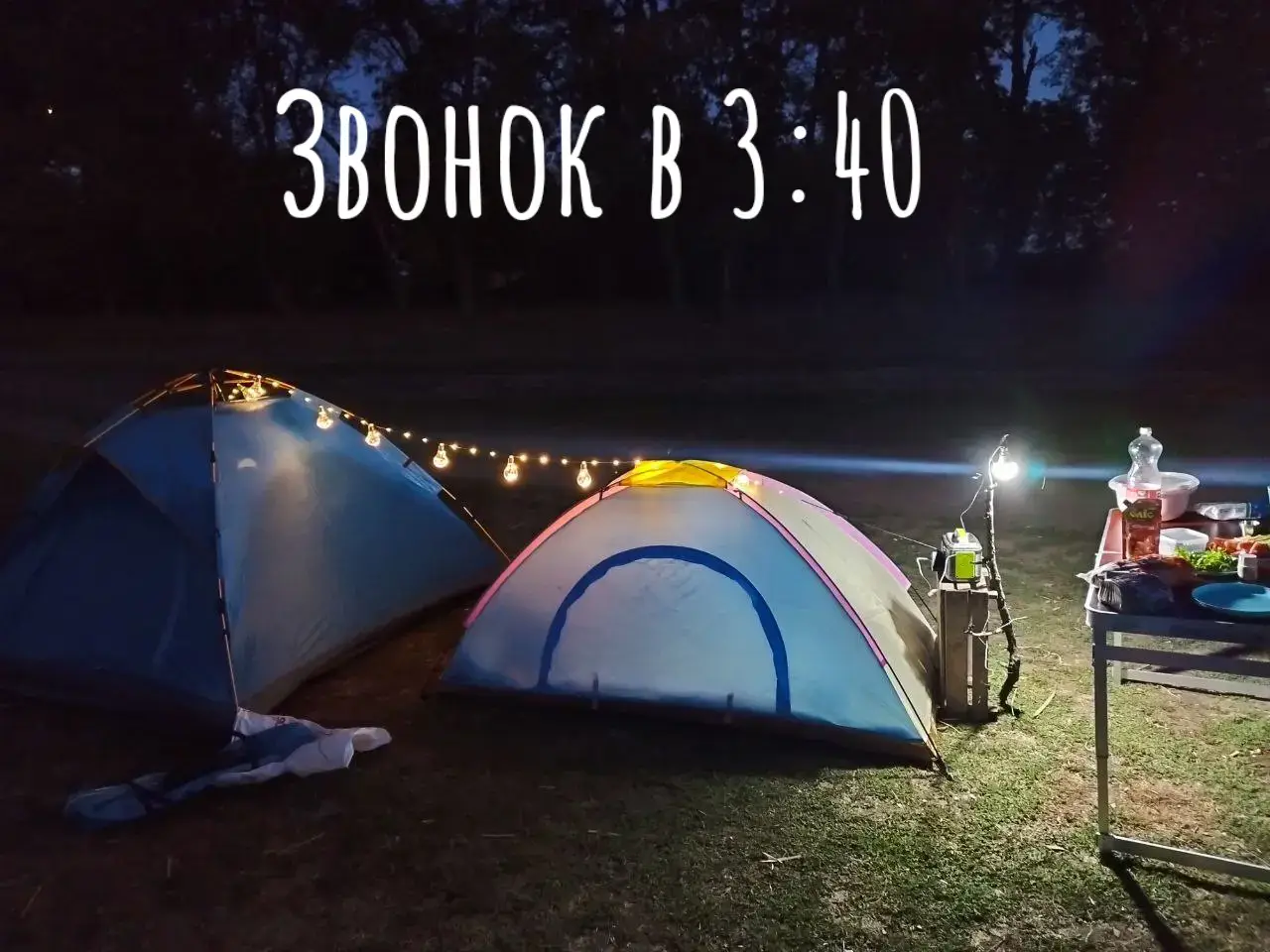 Звонок в 3:40