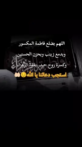 يالله 😔❤️‍🩹#يازهراء_أغيثيني #3جمادي_الاخر_استشهاد_فاطمة💔🥀 