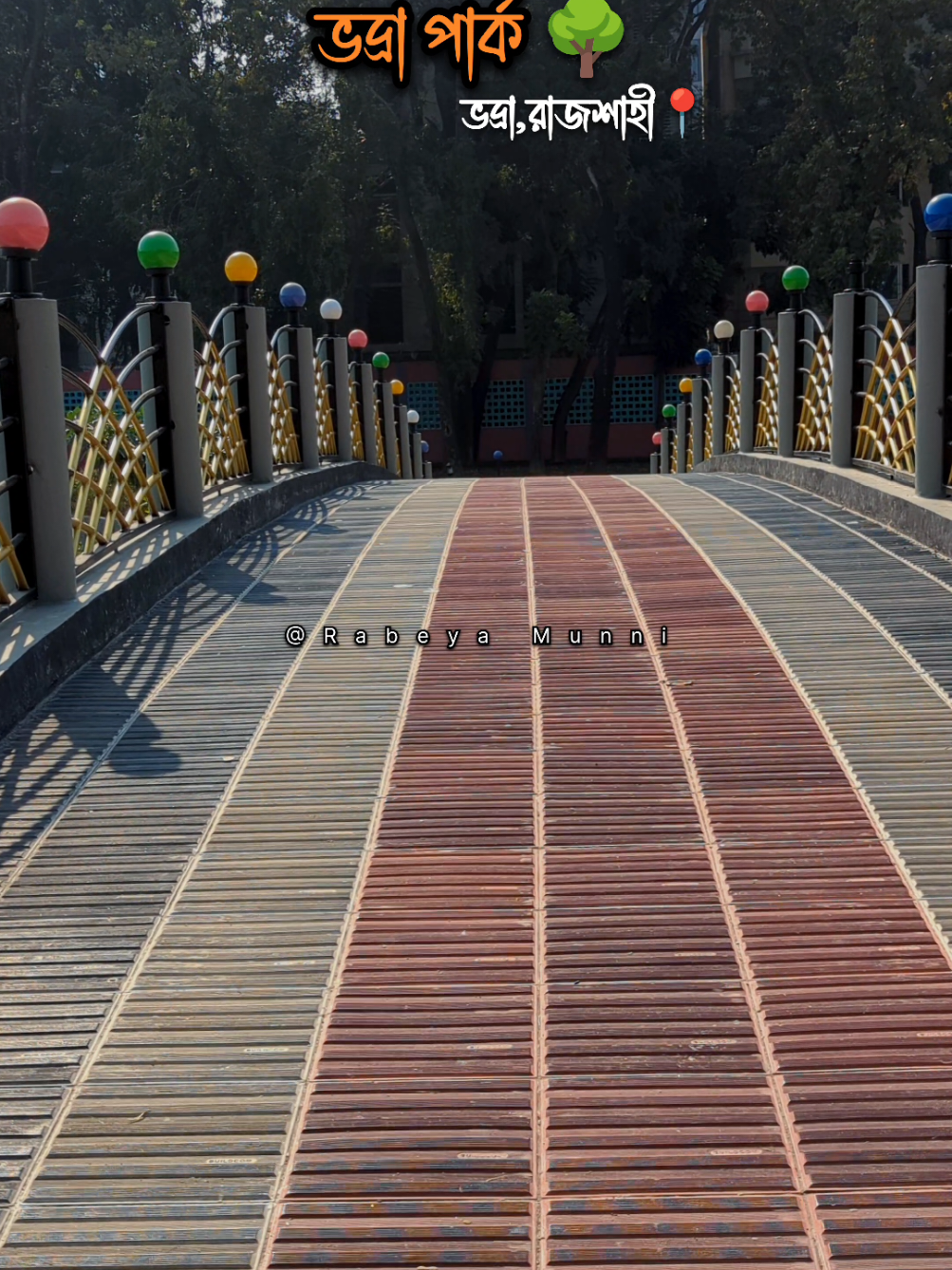 ভদ্রা পার্ক 🌳 📍ভদ্রা,রাজশাহী।  #Rajshahi #naturelovers #RajshahiCity #vodrapark #rda 