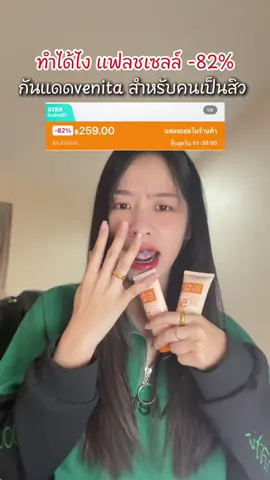 รีบโกดดดดด #กันแดด #กันแดดคนเป็นสิว #venita #กันแดดvenita #เจ้าแพรเอง 