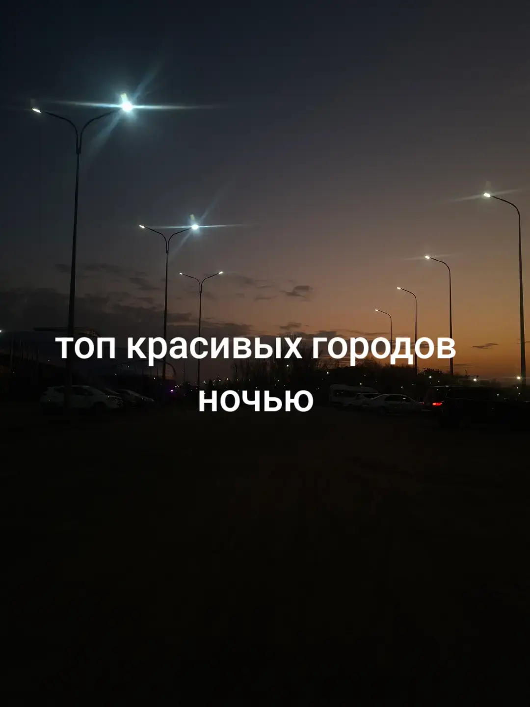 Иркутск расположен в Восточной Сибири на берегах реки Ангары. Нижняя набережная города застроена старинными церквями и соборами, среди которых можно отметить златоглавый Богоявленский собор и Спасскую церковь с величественной колокольней. У воды расположились и восстановленные Московские ворота в неоклассическом стиле. Неподалеку от площади Кирова находится Иркутский областной художественный музей, где представлены старинные иконы и современные произведения искусства российских мастеров. #fyp #ночь #night 