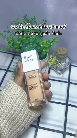 #รองพื้นเนื้อครีมมี่คอนชีลเลอร์ 