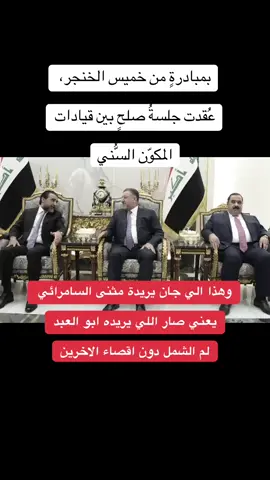 #مثنى_السامرائي #تحالف_العزم #محمد_الحلبوسي #خميس_الخنجر #ثابت_العباسي 