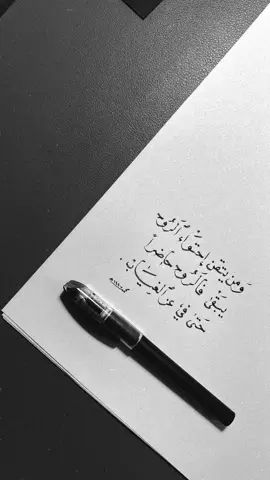 يبقى فالروح حاضراً حتى في عز الغياب                            #خطي #خطاط #خطاطين_مبدعين #الشعب_الصيني_ماله_حل😂 #الخط_العربي 