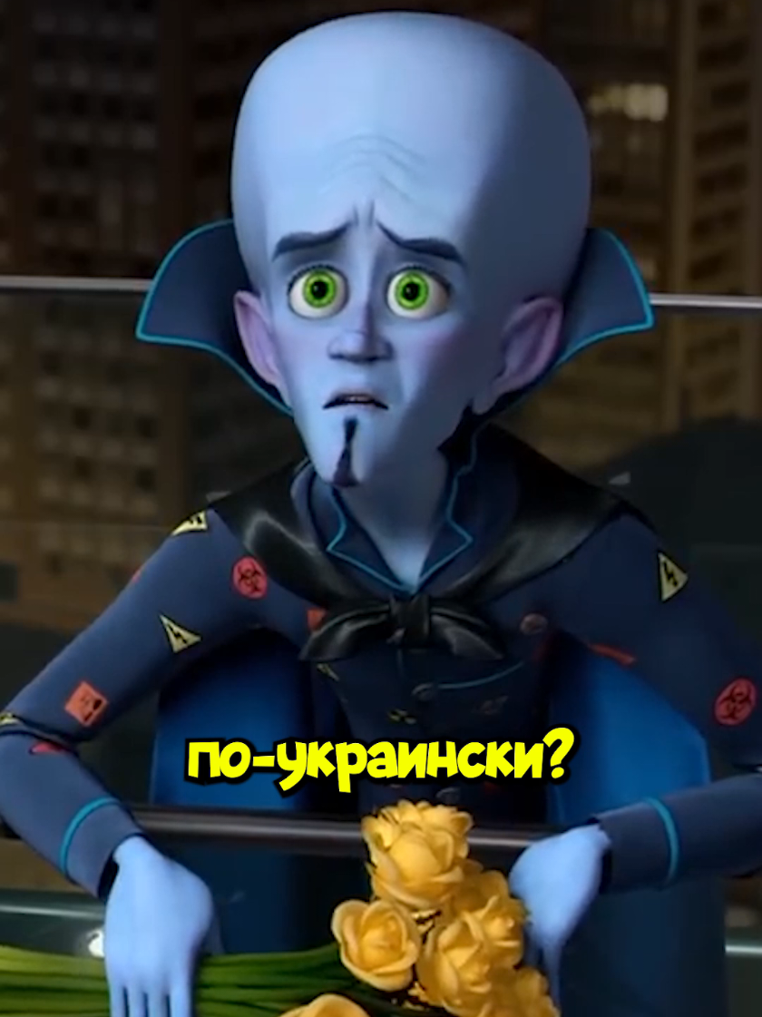 Мегамозг говорил по-украински в русском дубляже #megamind #moments #DidYouKnow 