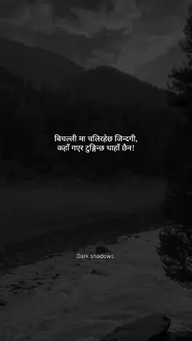 बिचल्ली मा चलिरहेछ जिन्दगी, कहाँ गएर टुङ्गिन्छ थाहाँ छैन!❤️‍🩹🥺