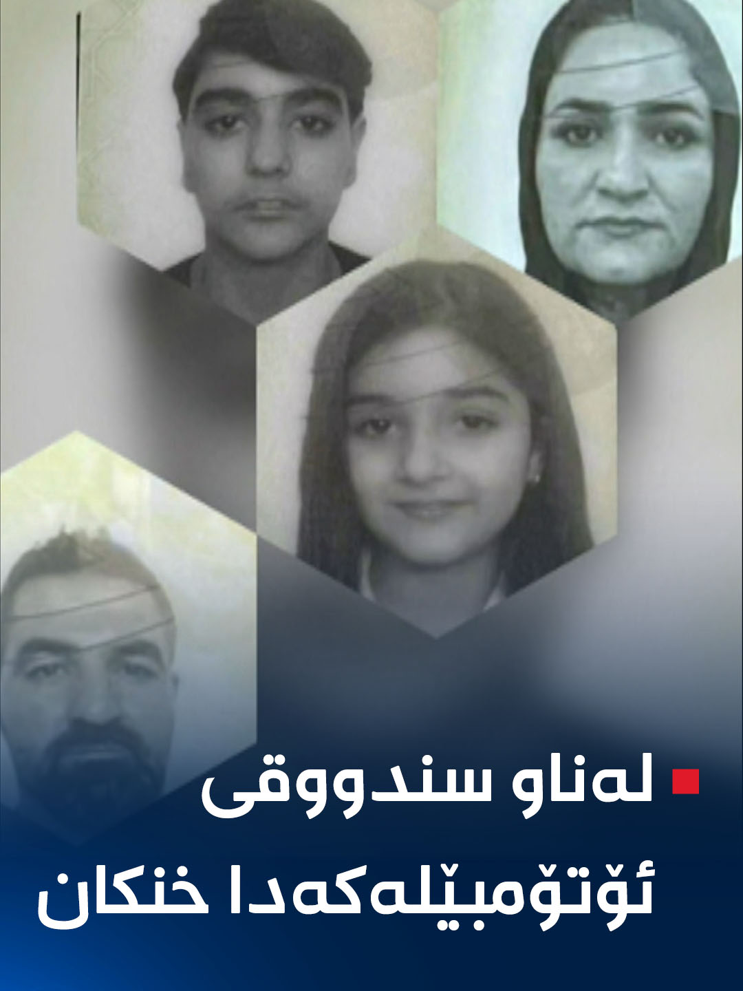 نەزانرا لەناو سندووقەکەدان و خنکان؛ بژار دەباغ چیرۆکی کارەساتباری خێزانێکی کورد لە یۆنان دەگێڕێتەوە