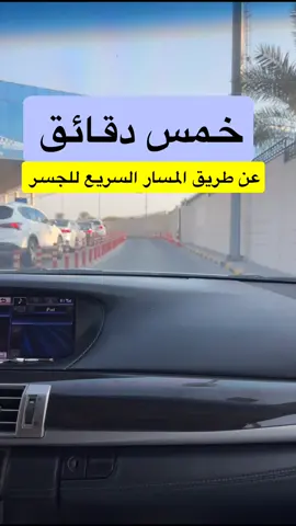 تجربة المسار السريع بجسر البحرين 