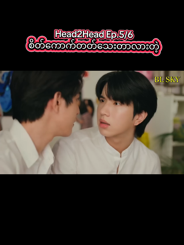 လူဘဲစိတ်ကောက်တတ်တာပေါ့#head2head #thailand🇹🇭 #gmmtvofficial #blfan #foryoupage 