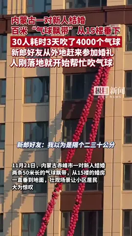 内蒙古一对新人结婚，百米长的“气球飘带”从15楼垂下，30人耗时3天吹了4000个气球。新郎的好友们从外地赶来参加婚礼，人刚落地就开始帮忙吹气球。 11月21日，内蒙古赤峰市这对新人结婚时，两条50米长的气球飘带从15楼的婚房一直垂到地面，壮观场景让小区居民大为惊叹。新郎的好友张先生告诉记者，他11月18日从成都赶到赤峰，当天就开始帮新郎吹气球。 «集体协作的力量，可以战胜一切。»——海伦·凯勒 类似案例 美国，一对新人的朋友们为了婚礼，从不同州赶来，耗费数周时间，亲手在户外搭建了一个精美复杂的拱形舞台。 英国，一名伴娘为了给最好的朋友一个难忘的婚礼，独自设计并手工缝制了婚礼现场所有的装饰物，展现了深厚的友谊。 加拿大，一群发小在婚礼招待会上，偷偷排练并重现了新郎和新娘童年时的一个经典爆笑片段，让在场所有人都感动落泪。 #爱 #友谊 #婚礼惊喜 #浪漫 #正能量 #兄弟情 #集体协作