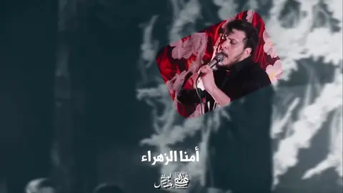 امنا الزهراء #انا_لله_و_انا_اليه_راجعون #فاطمة_الزهراء 