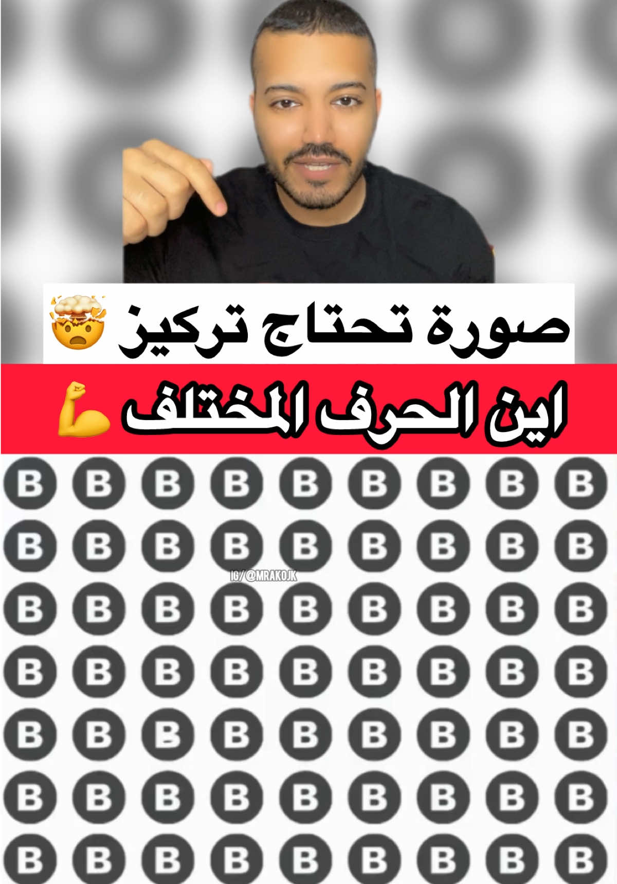 صورة تحتاج تركيز 🤯 اين الحرف المختلف 💪 #الكويت #اكوجك #اكسبلور #ترفيه #معلومات 