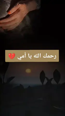 #رحمك_الله_يا_فقيدة_قلبي💔 