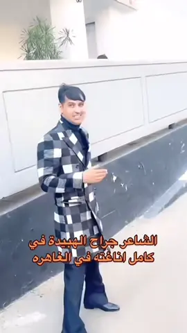 #جراح_الهبيده #كشخه #fuyyyyyyyyyyyyyyyyyyyyyyyyyyyyyyyyyyp #explore #foryou 